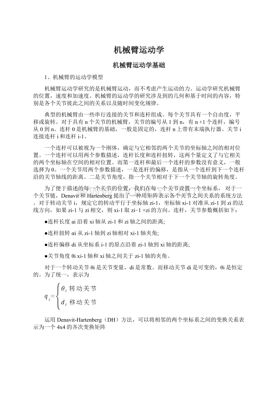 机械臂运动学文档格式.docx_第1页