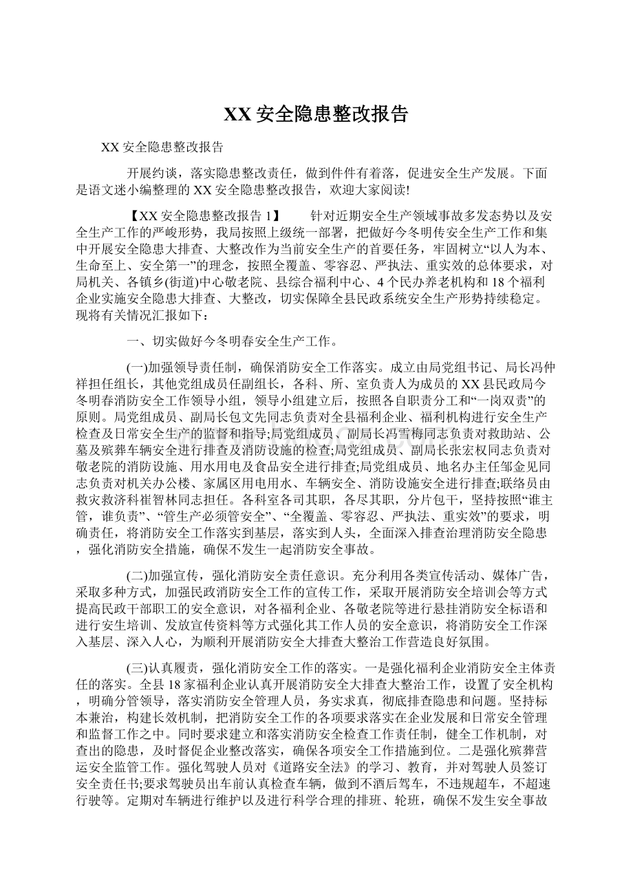 XX安全隐患整改报告.docx