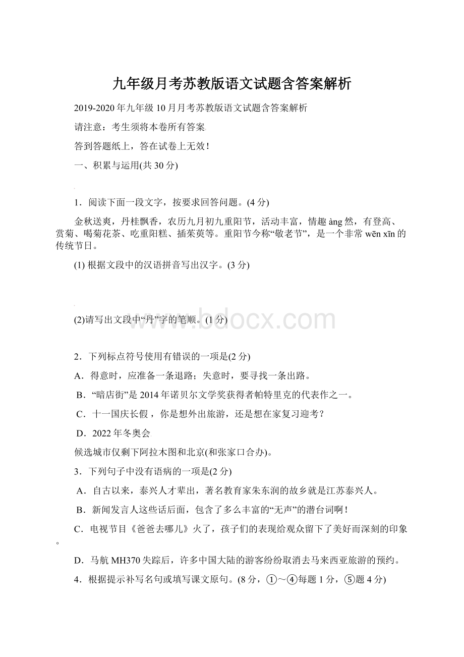 九年级月考苏教版语文试题含答案解析.docx