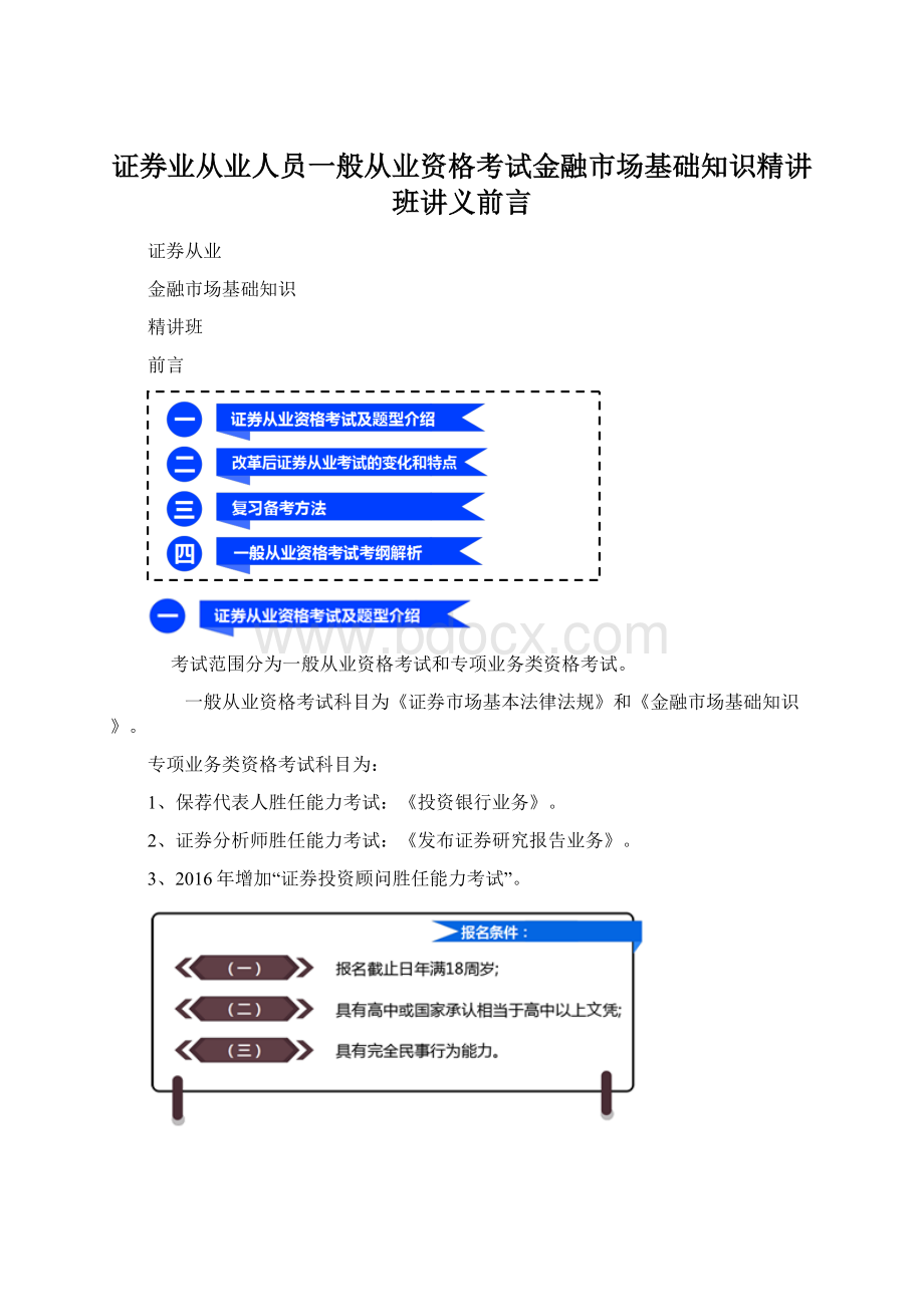 证券业从业人员一般从业资格考试金融市场基础知识精讲班讲义前言Word文档下载推荐.docx