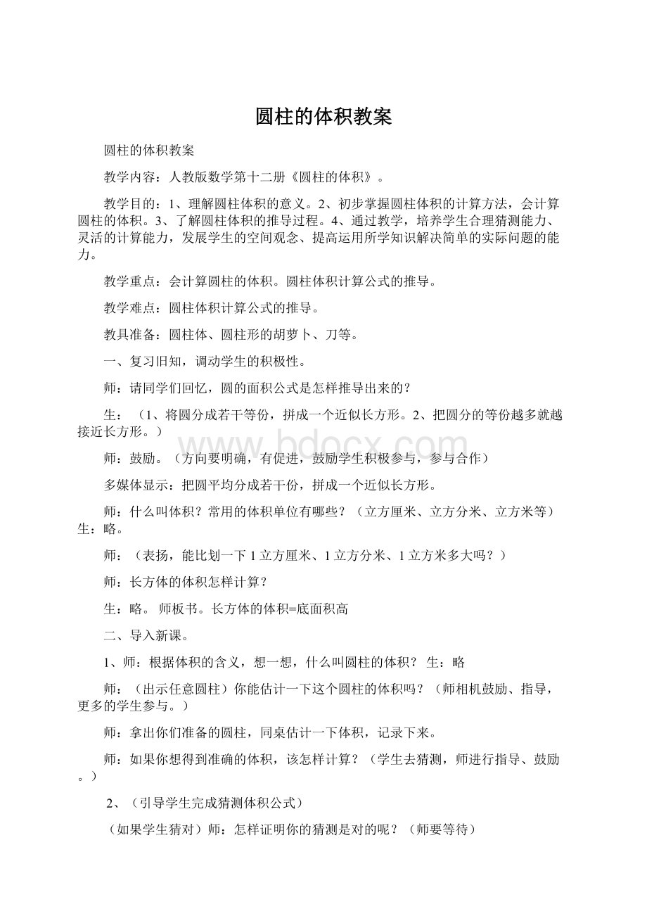 圆柱的体积教案.docx_第1页