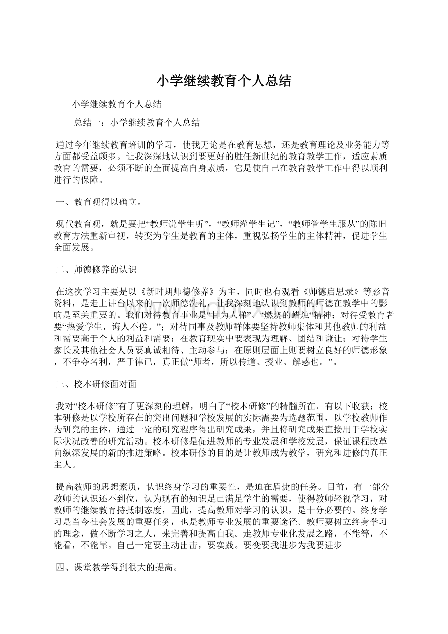 小学继续教育个人总结Word下载.docx