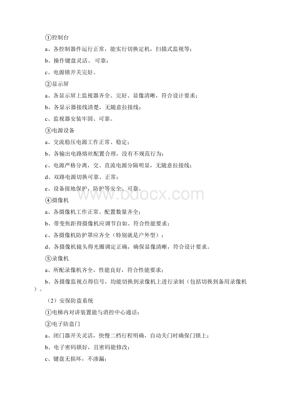 弱电设备的维护保养及巡检管理制度.docx_第2页