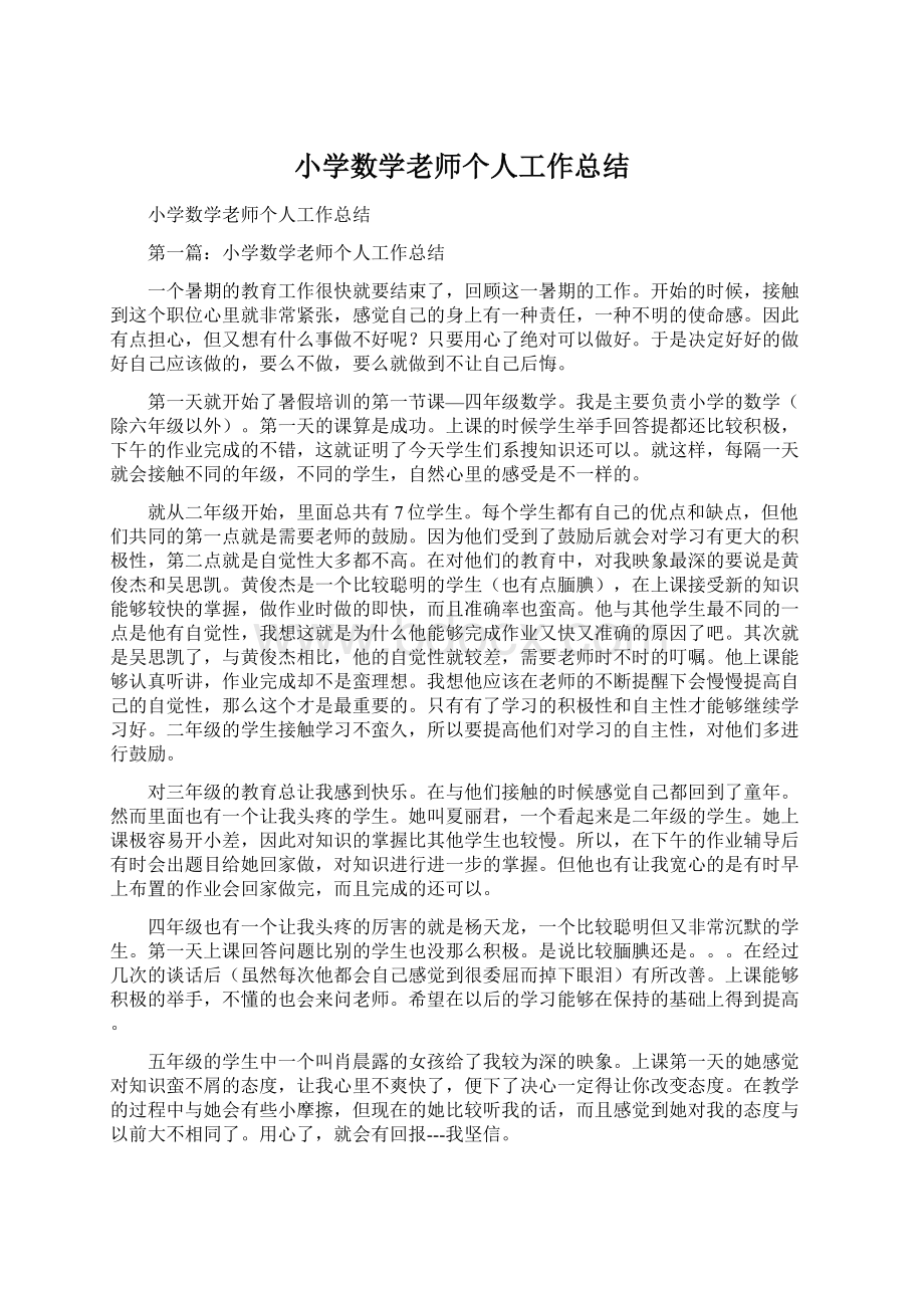 小学数学老师个人工作总结文档格式.docx_第1页