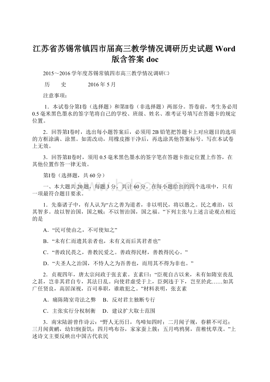 江苏省苏锡常镇四市届高三教学情况调研历史试题 Word版含答案doc.docx_第1页