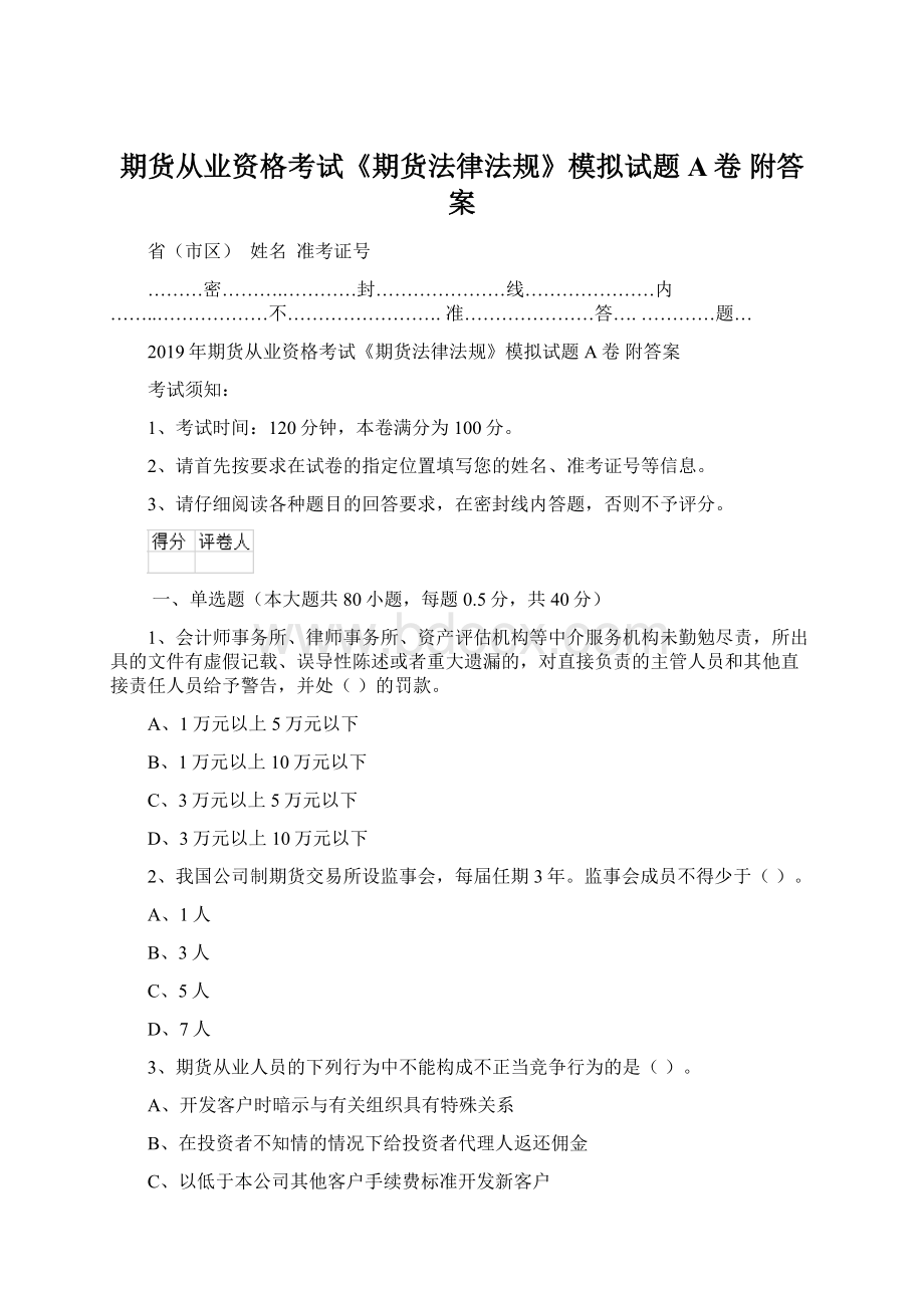 期货从业资格考试《期货法律法规》模拟试题A卷 附答案.docx_第1页