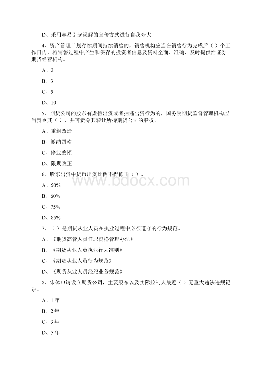 期货从业资格考试《期货法律法规》模拟试题A卷 附答案.docx_第2页