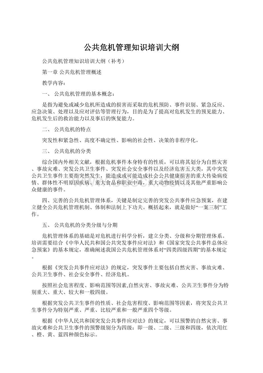 公共危机管理知识培训大纲.docx