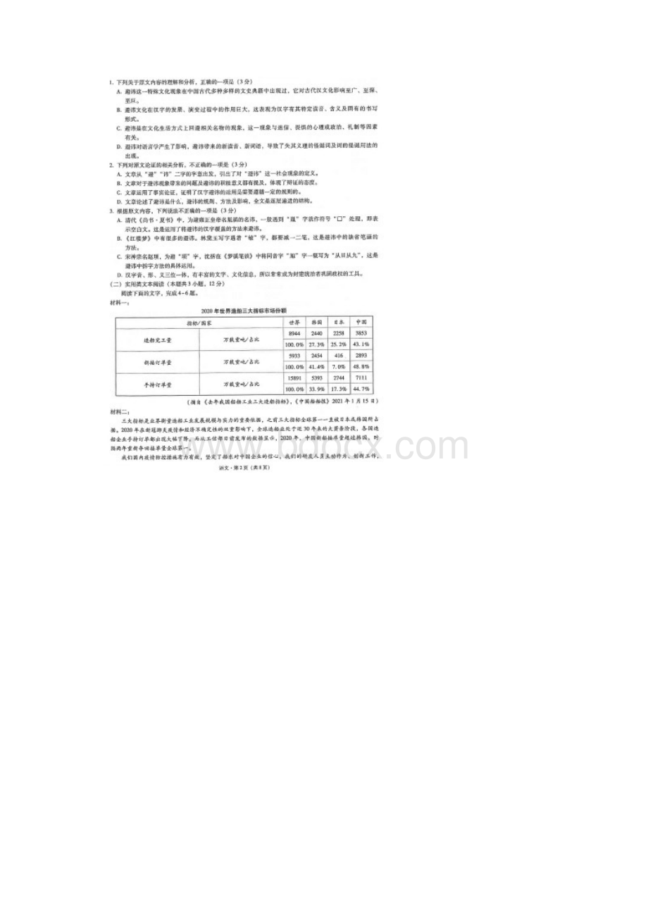 云南师大附中届高三高考适应性月考七语文试题含答案解析Word下载.docx_第2页