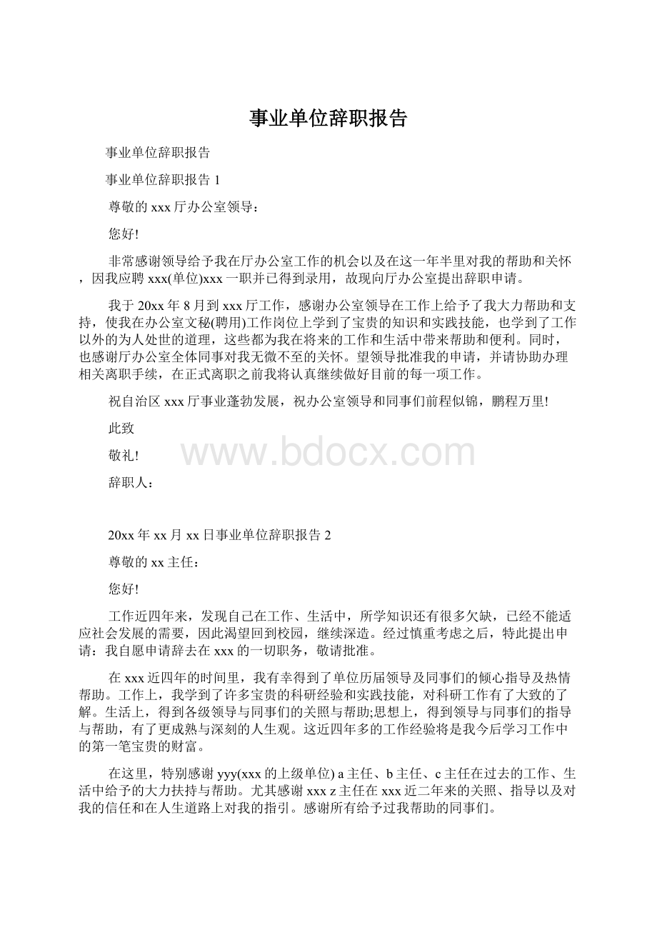 事业单位辞职报告.docx_第1页