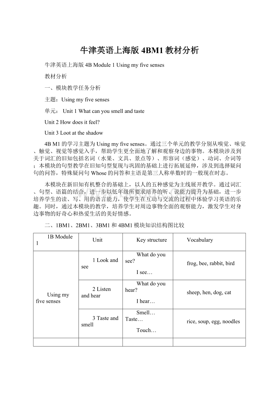 牛津英语上海版4BM1教材分析Word格式.docx