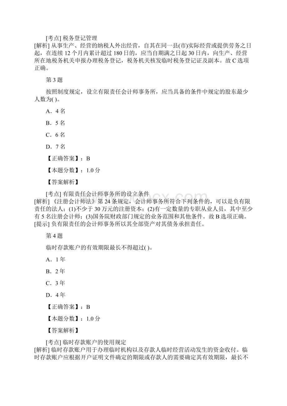 四川省财经法规与会计职业道德真题上半年文档格式.docx_第2页