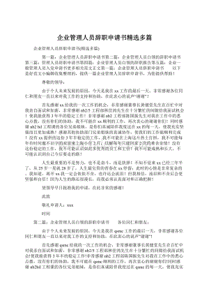 企业管理人员辞职申请书精选多篇.docx