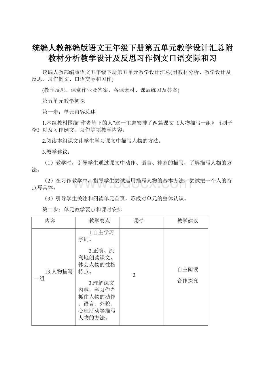 统编人教部编版语文五年级下册第五单元教学设计汇总附教材分析教学设计及反思习作例文口语交际和习Word文档格式.docx