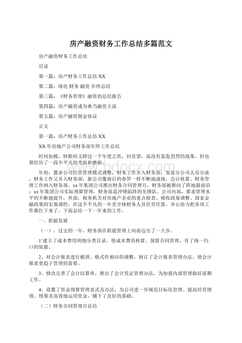 房产融资财务工作总结多篇范文.docx_第1页