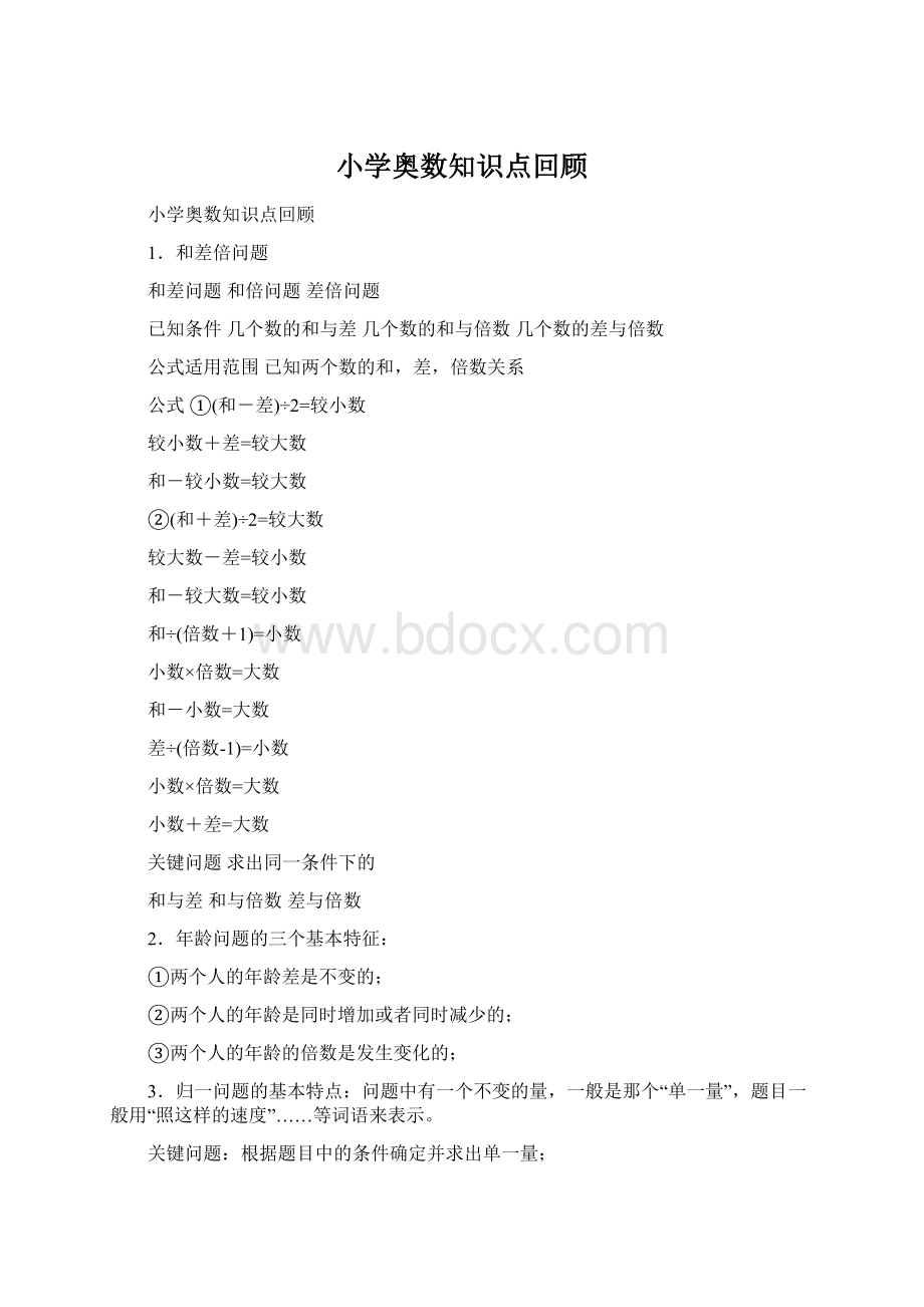 小学奥数知识点回顾Word文件下载.docx