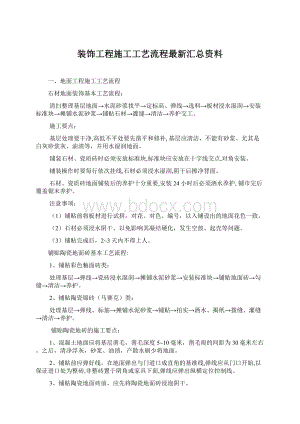 装饰工程施工工艺流程最新汇总资料.docx