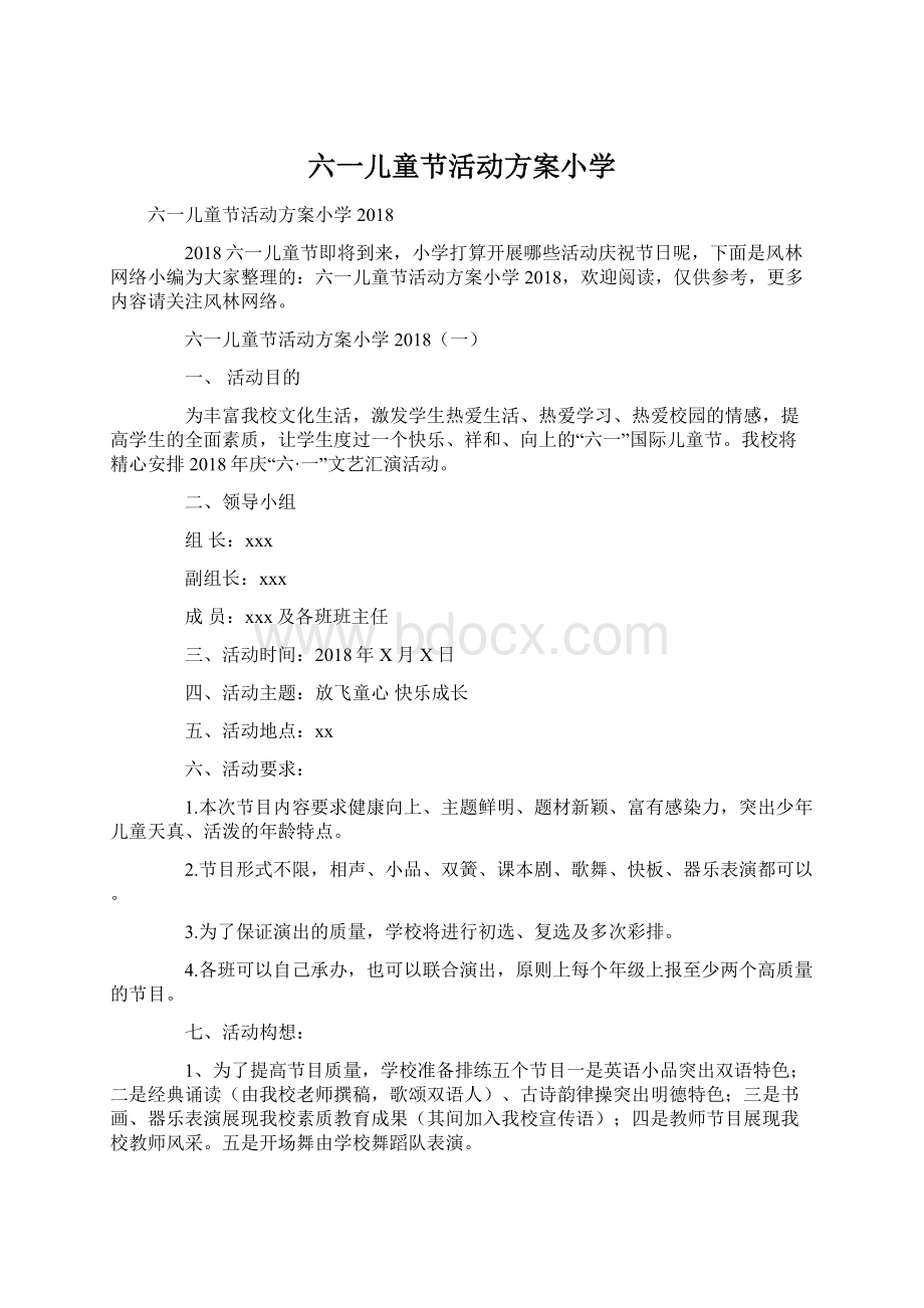 六一儿童节活动方案小学.docx