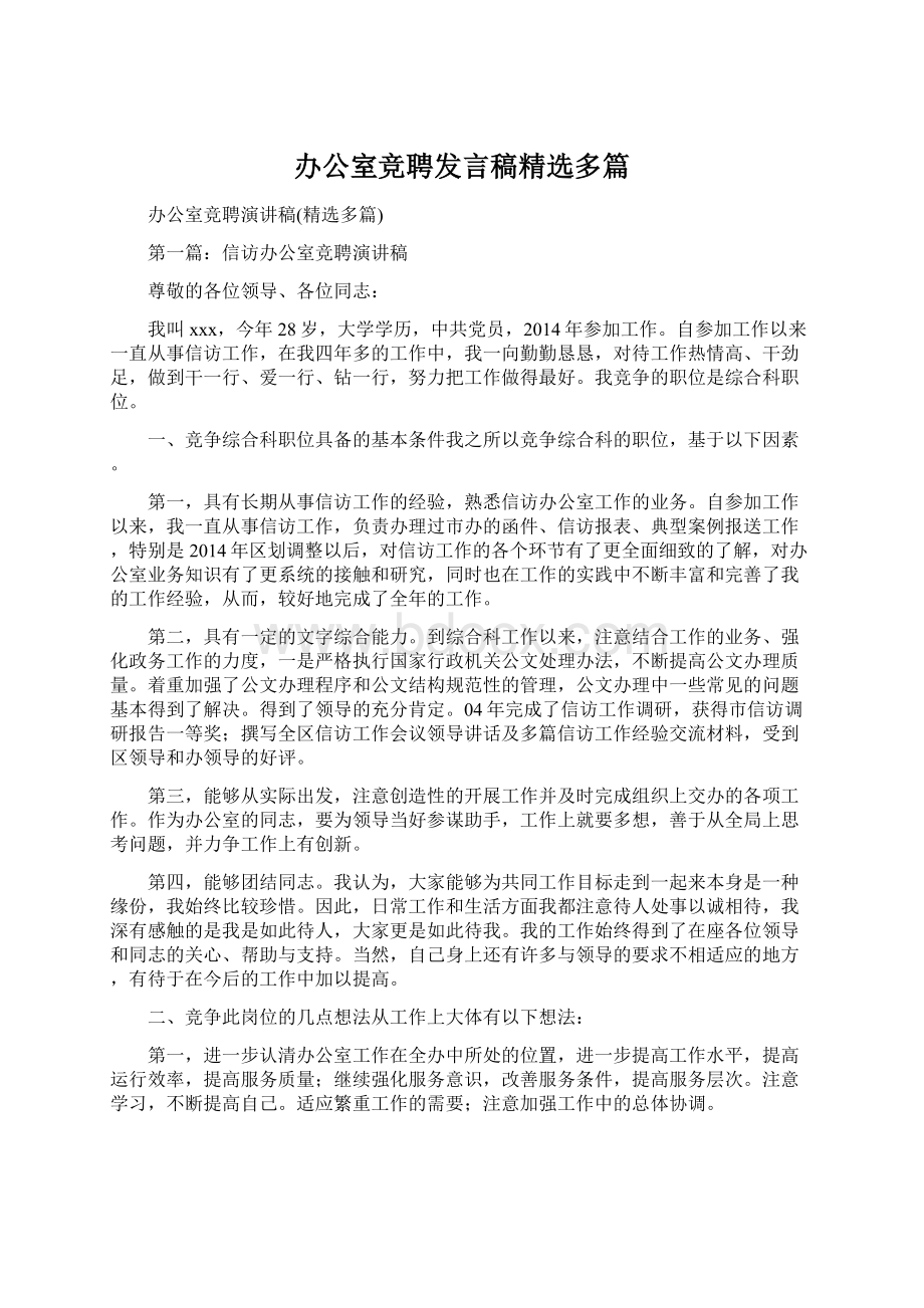 办公室竞聘发言稿精选多篇.docx_第1页