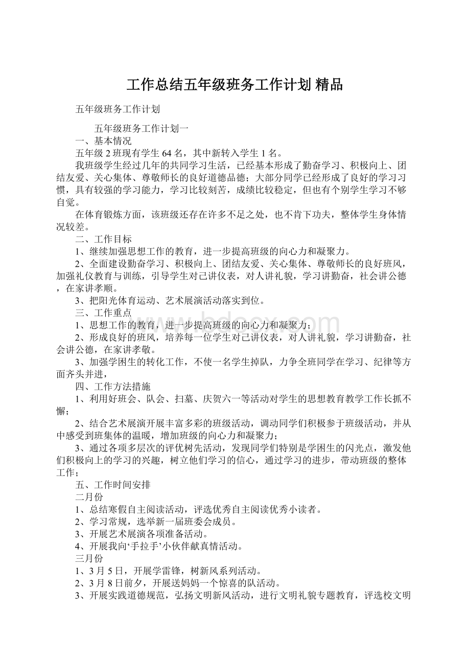 工作总结五年级班务工作计划 精品.docx_第1页