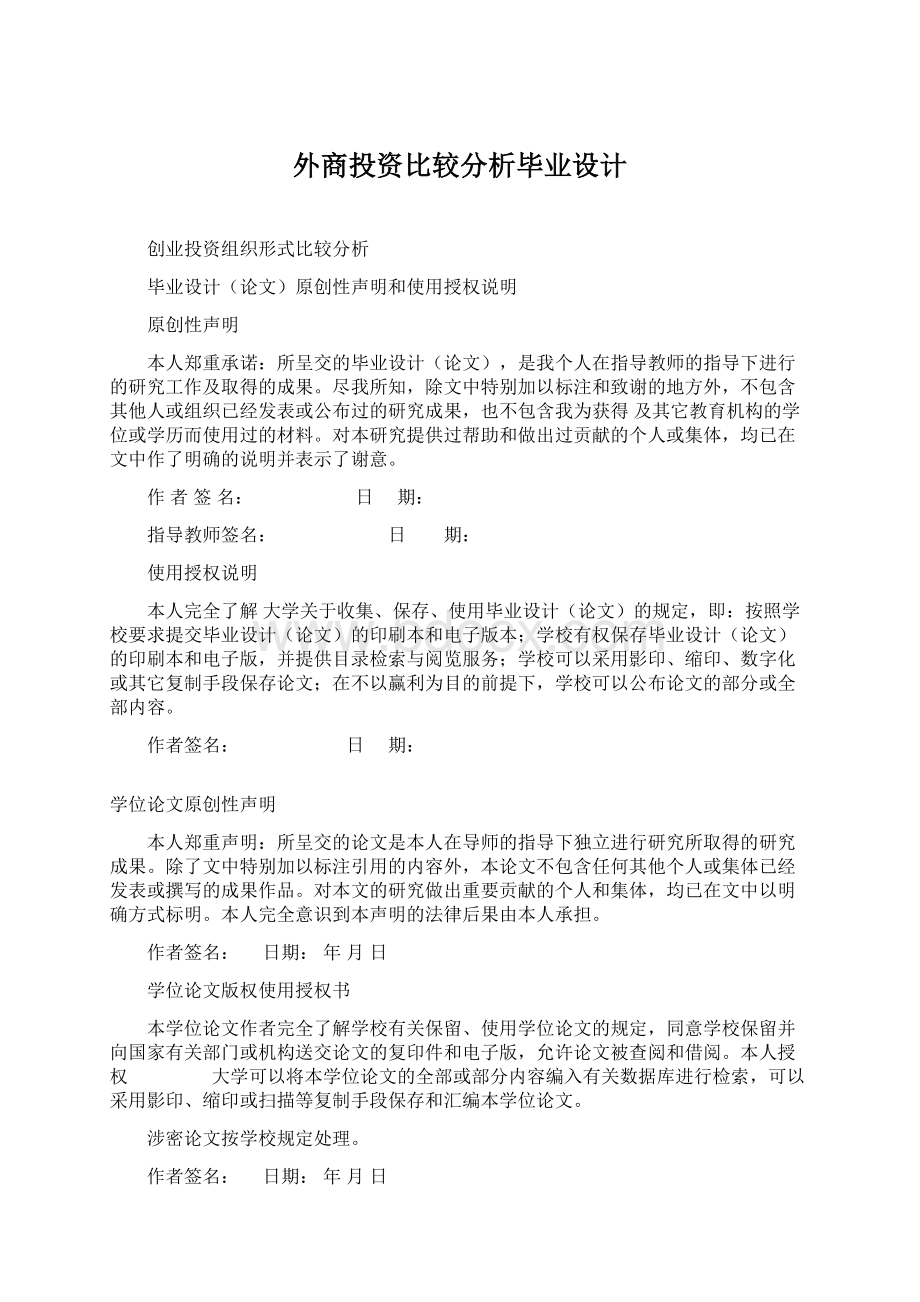 外商投资比较分析毕业设计Word文档格式.docx_第1页