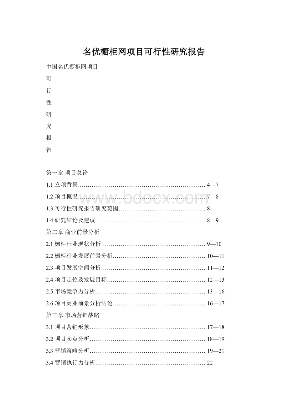 名优橱柜网项目可行性研究报告.docx_第1页