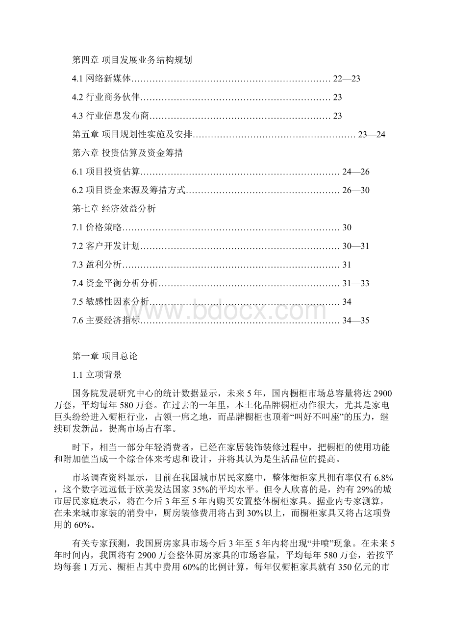 名优橱柜网项目可行性研究报告Word格式.docx_第2页