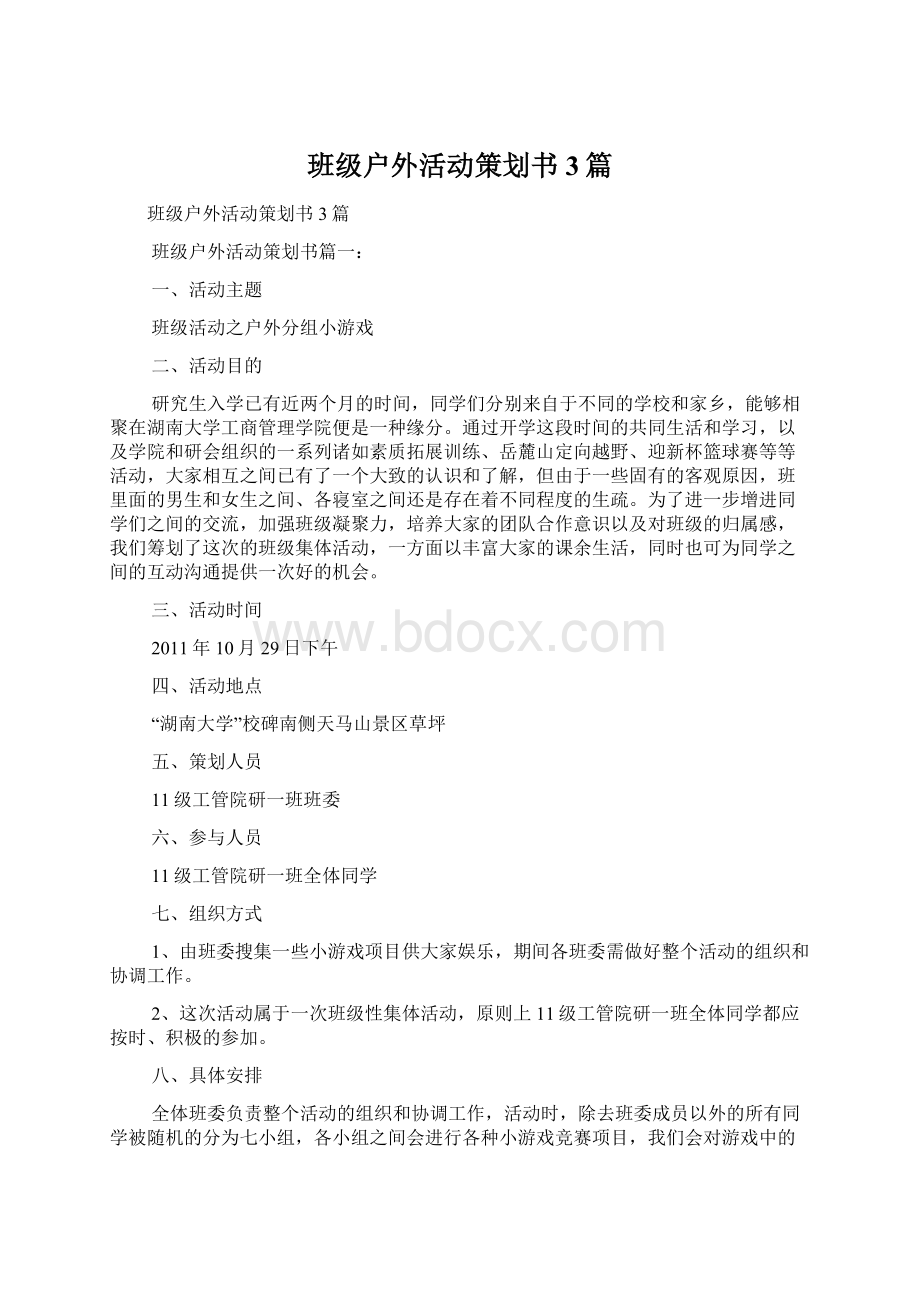 班级户外活动策划书3篇.docx