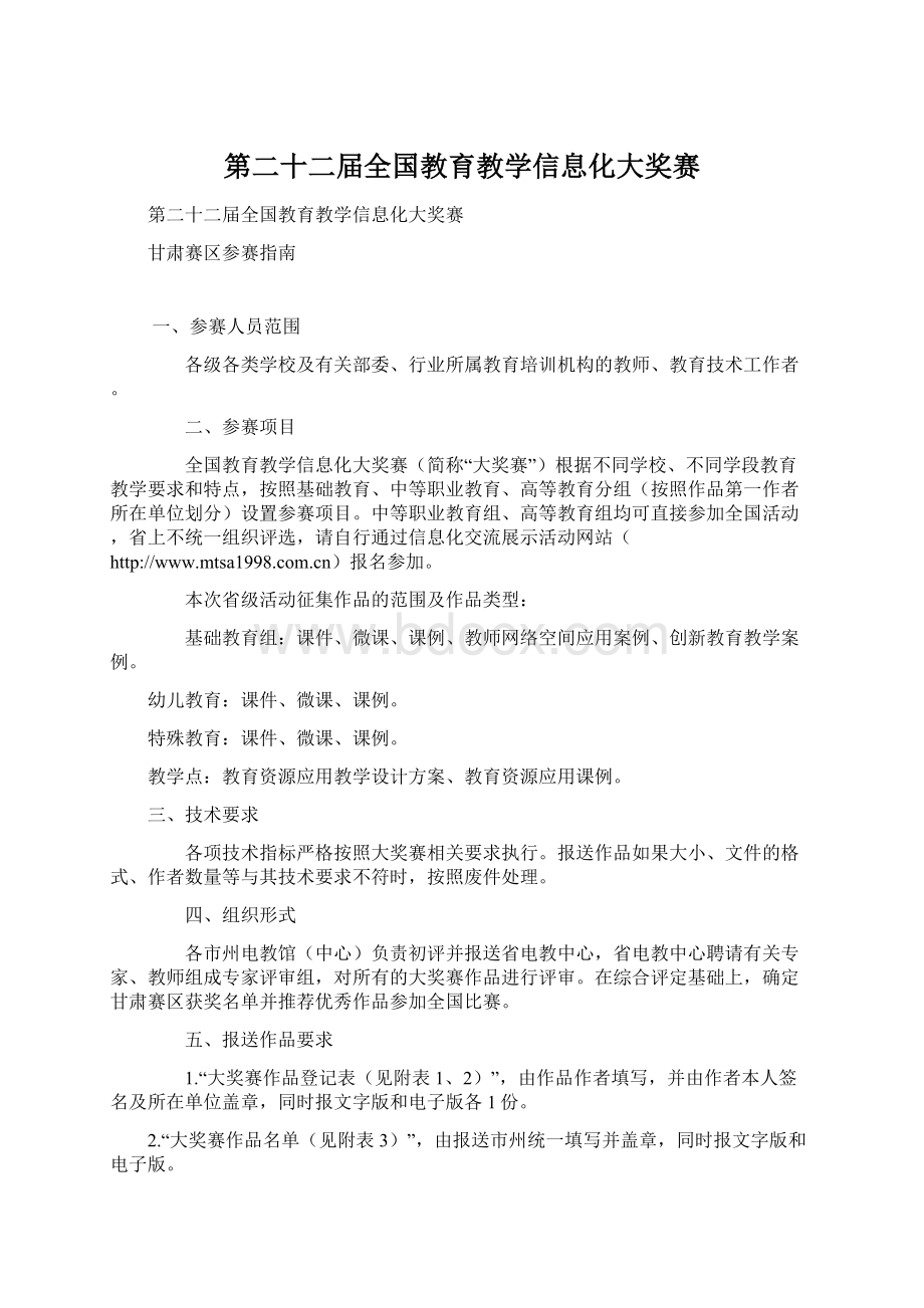 第二十二届全国教育教学信息化大奖赛Word文档格式.docx_第1页