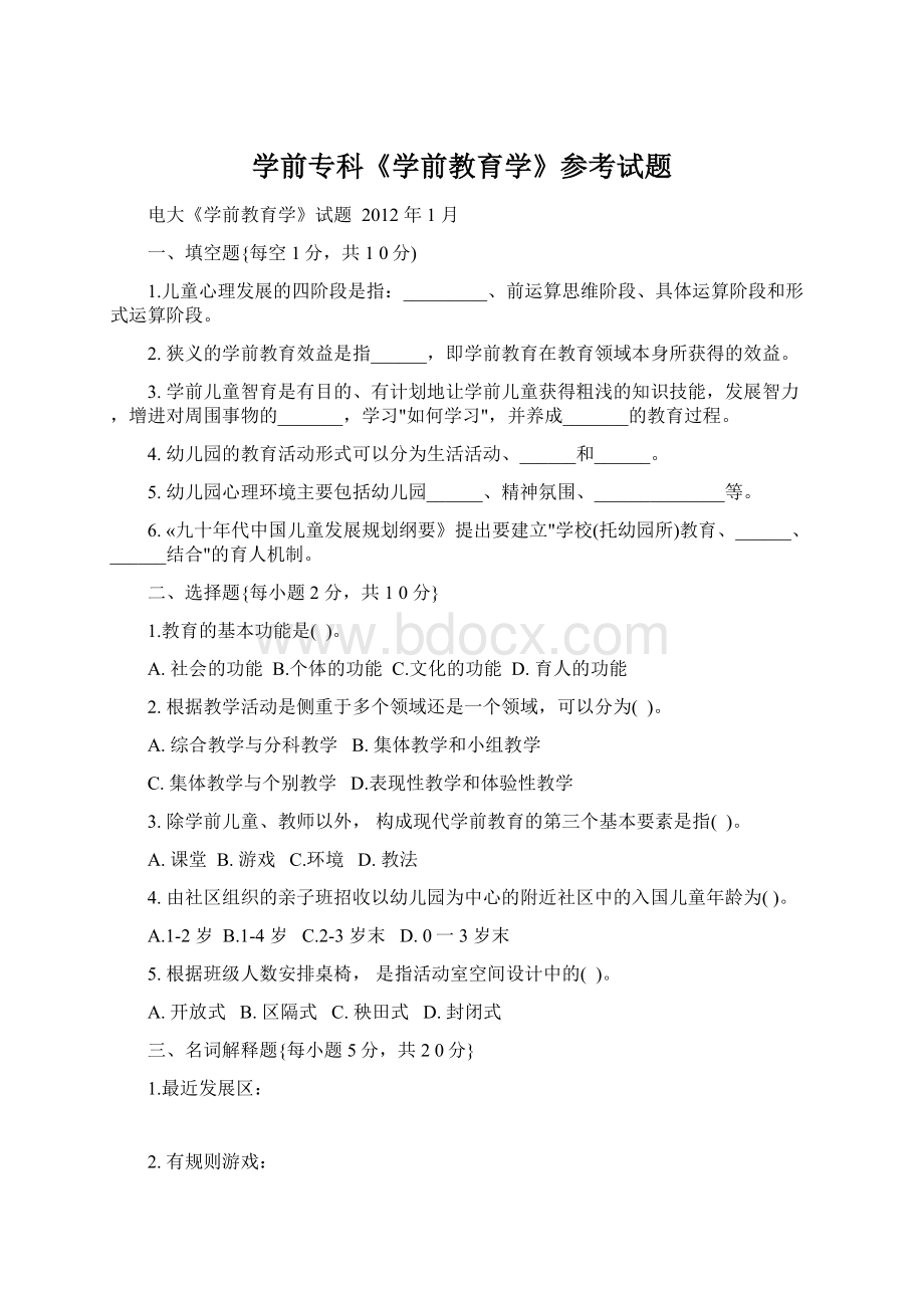 学前专科《学前教育学》参考试题Word格式.docx