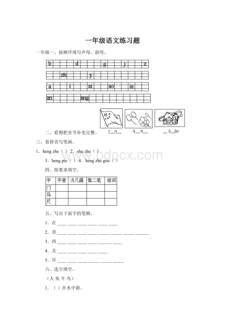 一年级语文练习题文档格式.docx