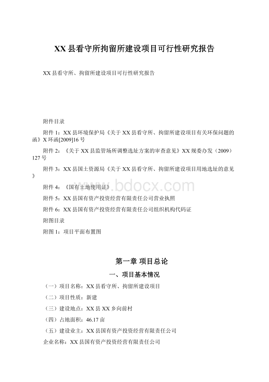 XX县看守所拘留所建设项目可行性研究报告.docx