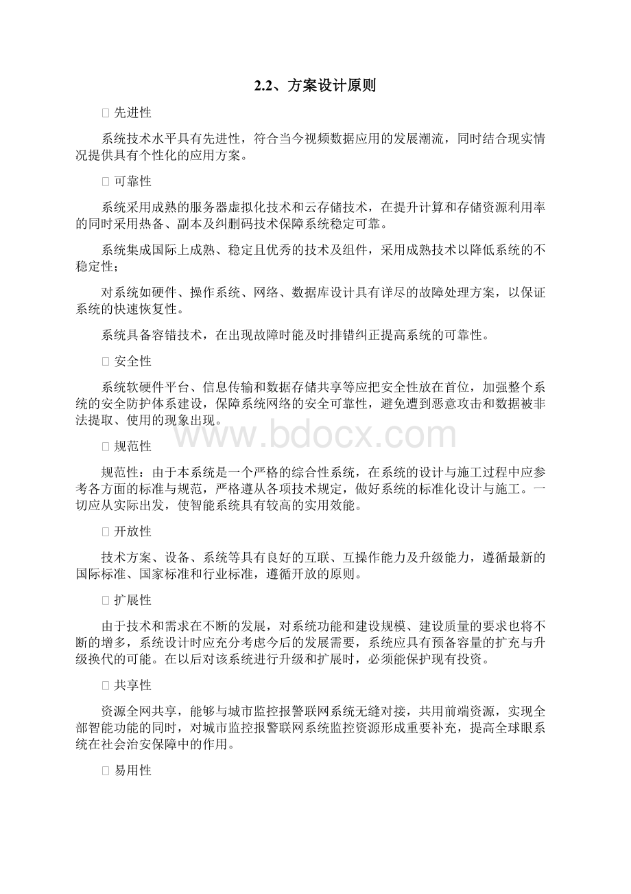 04基于全球眼智慧安防系统解决方案V10.docx_第2页