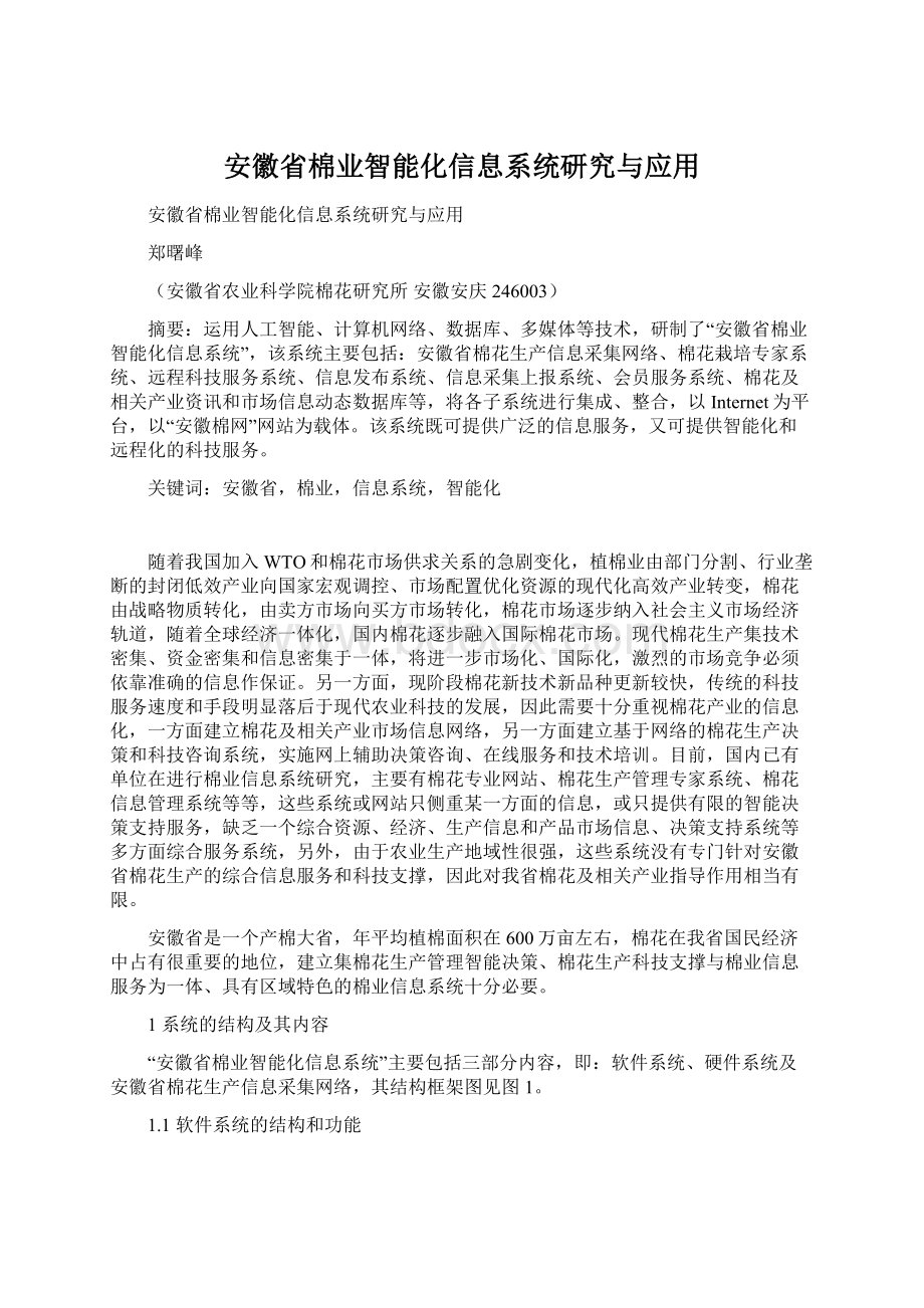 安徽省棉业智能化信息系统研究与应用.docx_第1页