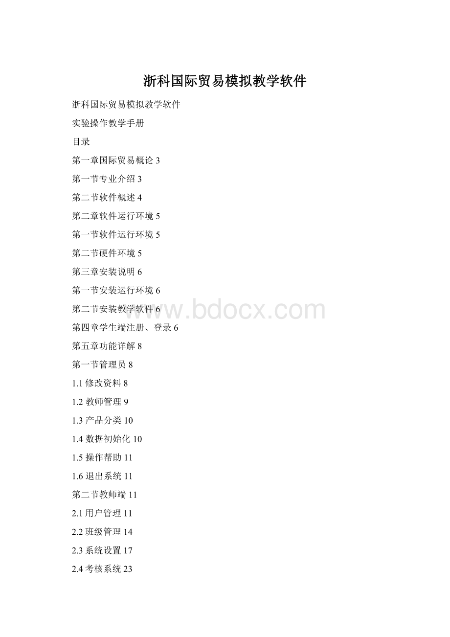 浙科国际贸易模拟教学软件Word文件下载.docx_第1页