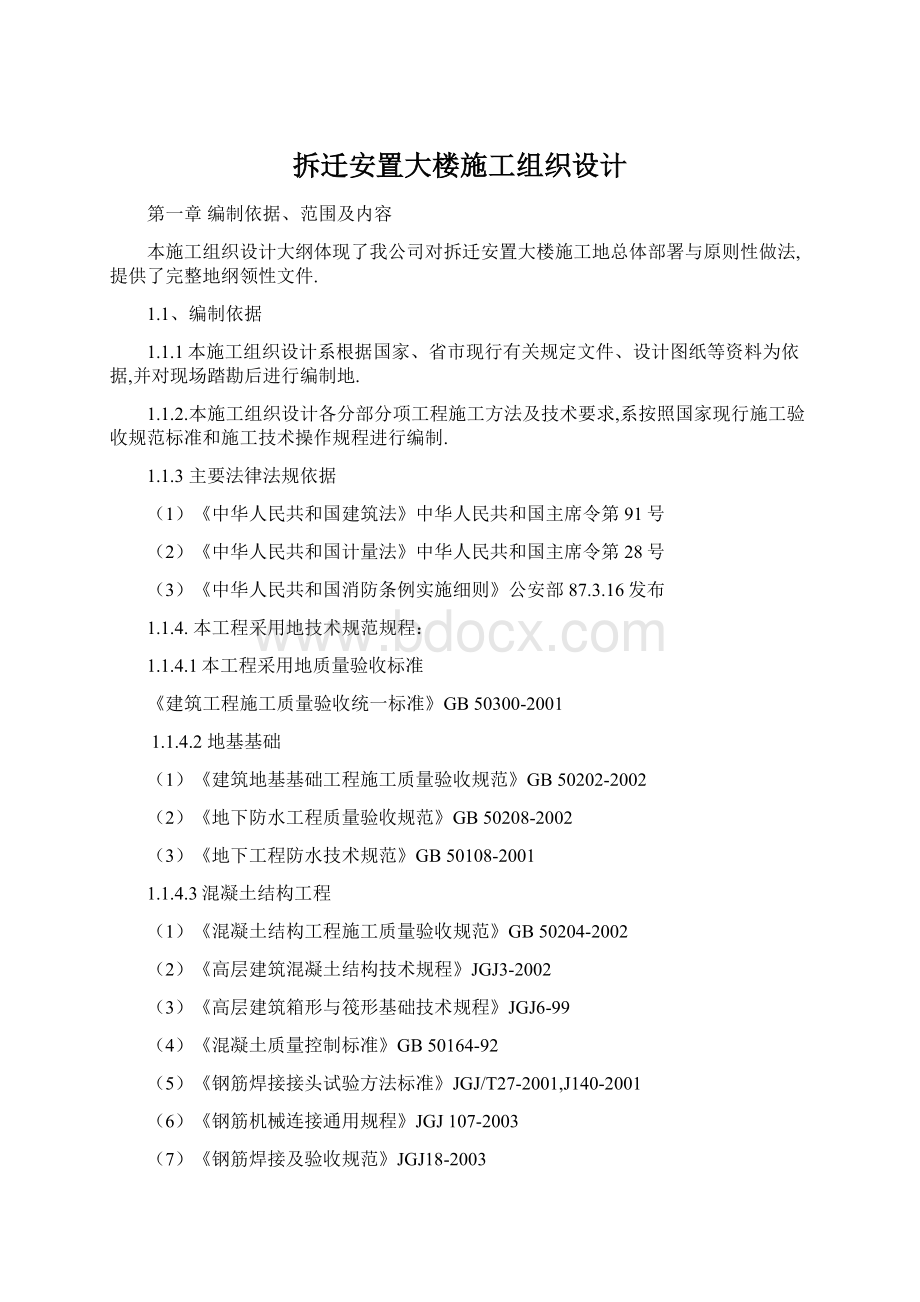 拆迁安置大楼施工组织设计.docx_第1页