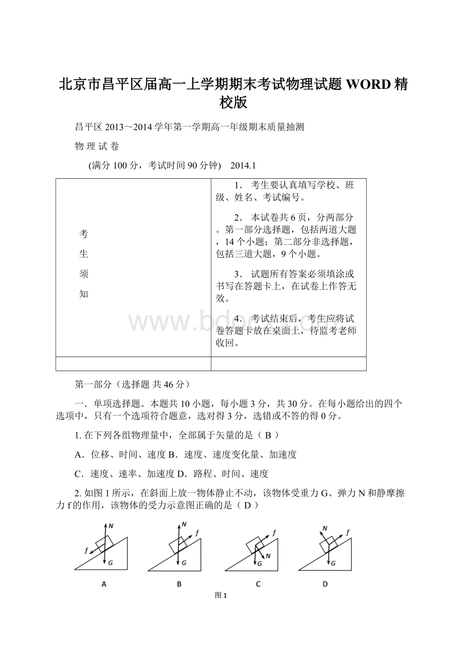 北京市昌平区届高一上学期期末考试物理试题WORD精校版.docx_第1页