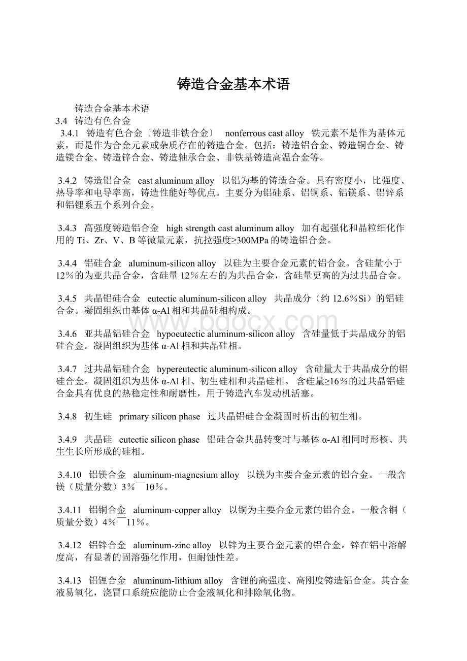 铸造合金基本术语Word格式文档下载.docx