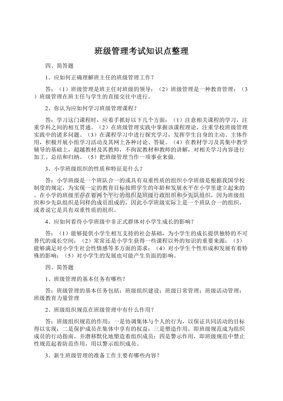 班级管理考试知识点整理Word格式.docx