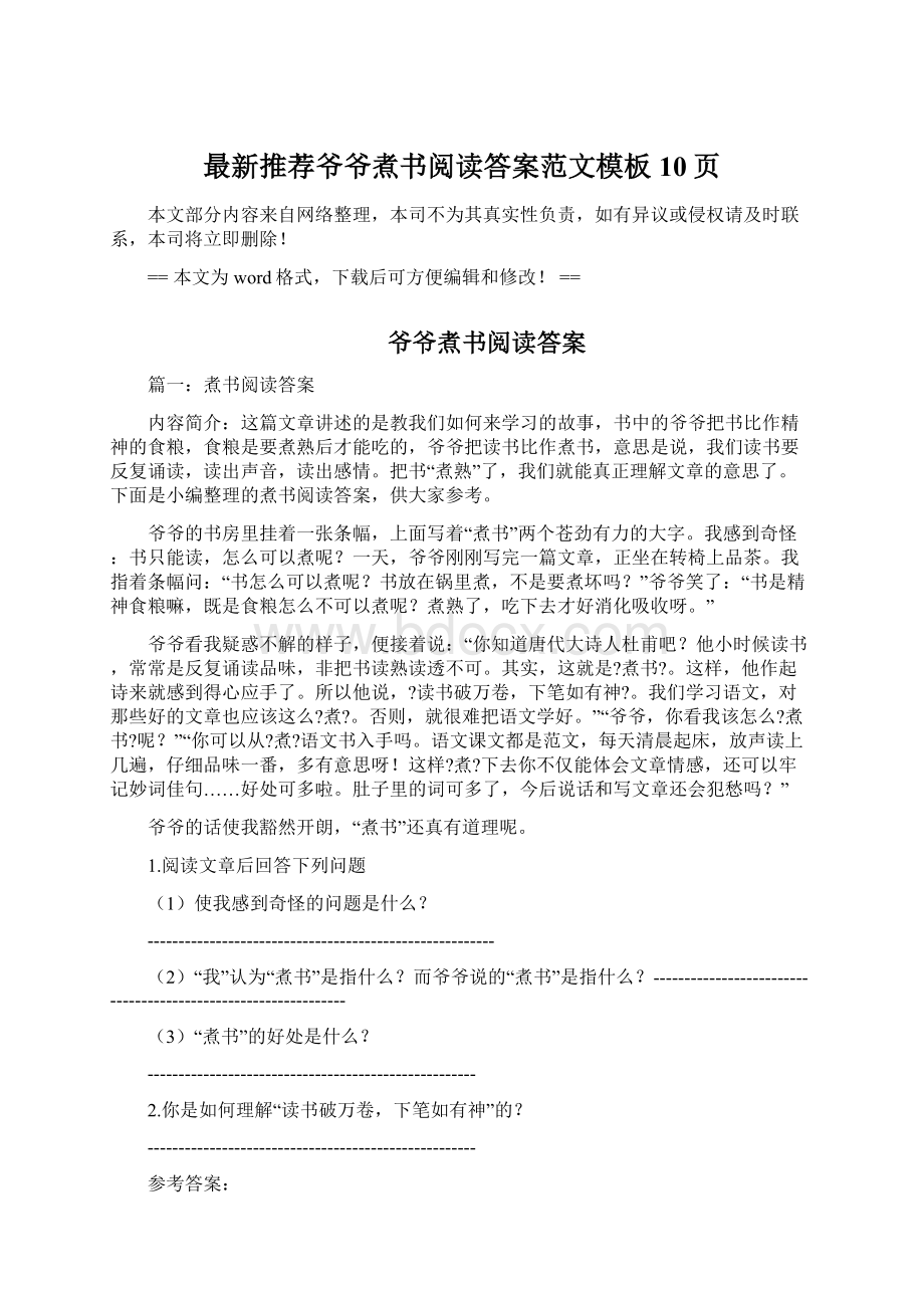 最新推荐爷爷煮书阅读答案范文模板 10页.docx