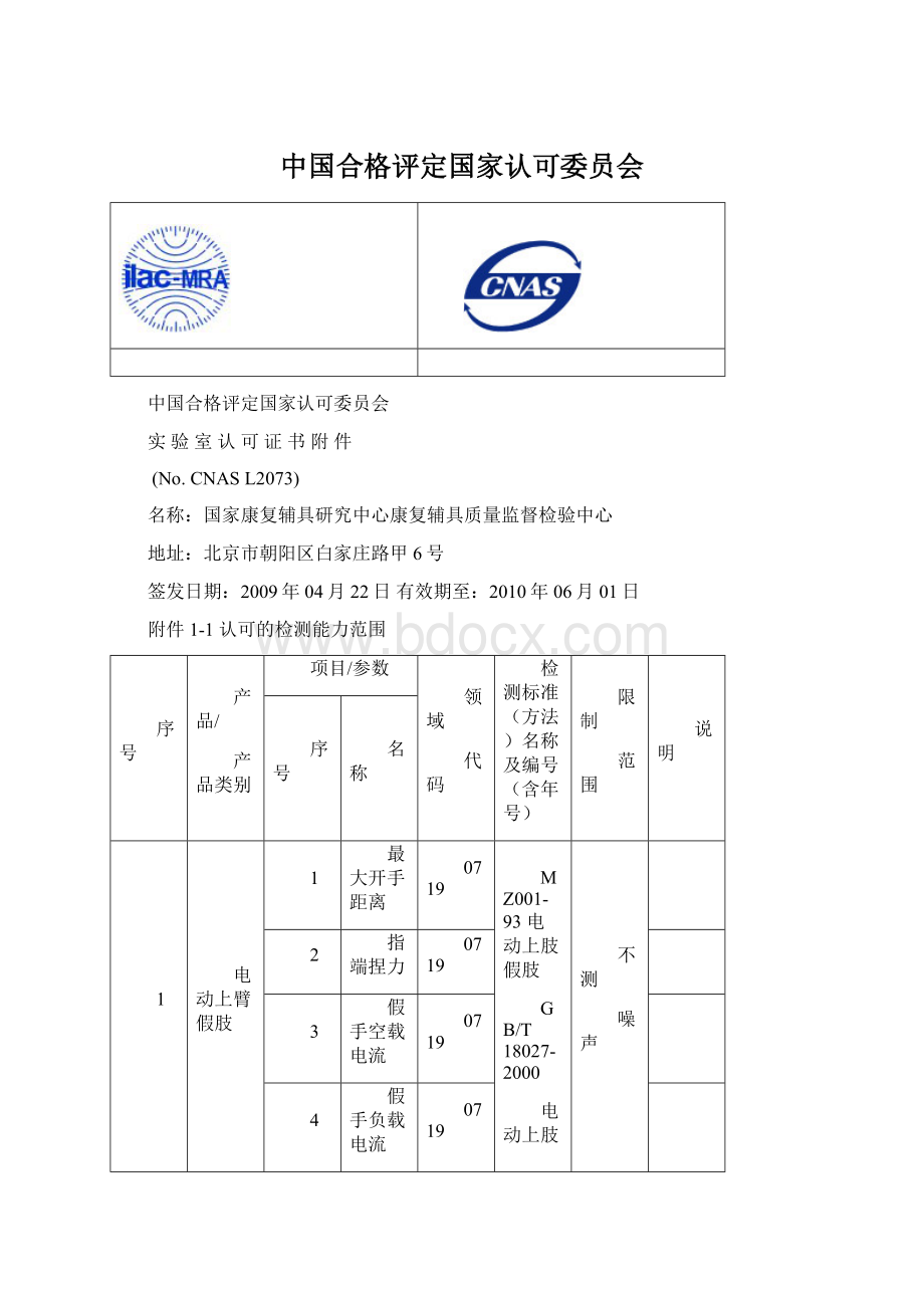 中国合格评定国家认可委员会.docx