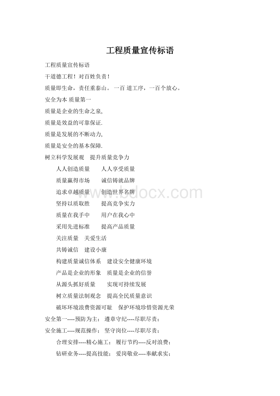 工程质量宣传标语.docx