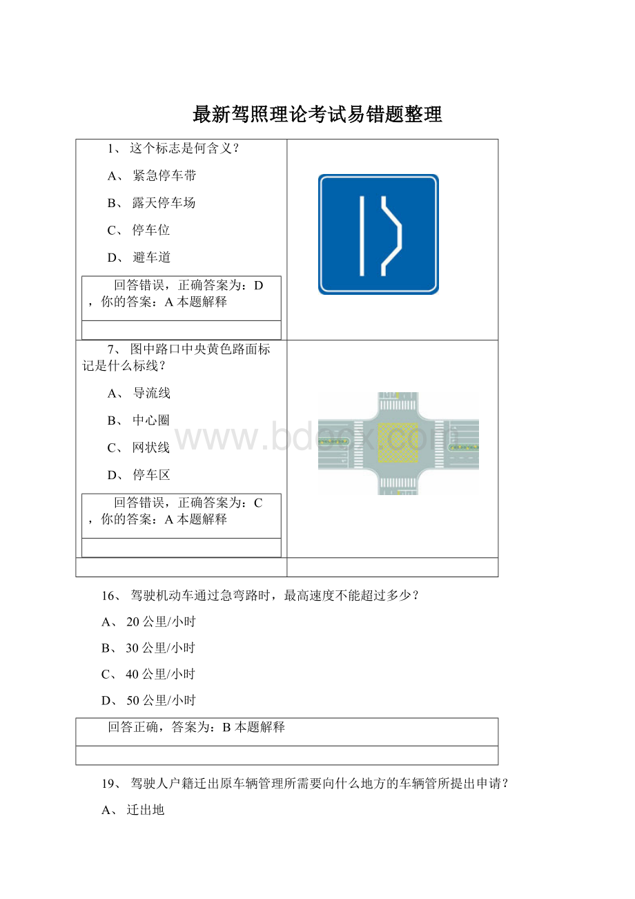 最新驾照理论考试易错题整理.docx