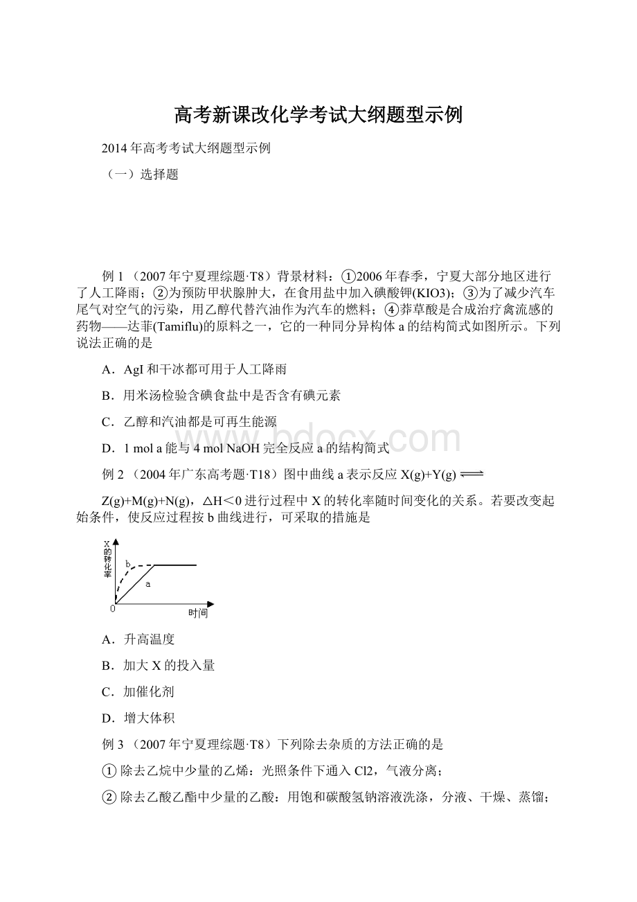 高考新课改化学考试大纲题型示例Word下载.docx_第1页