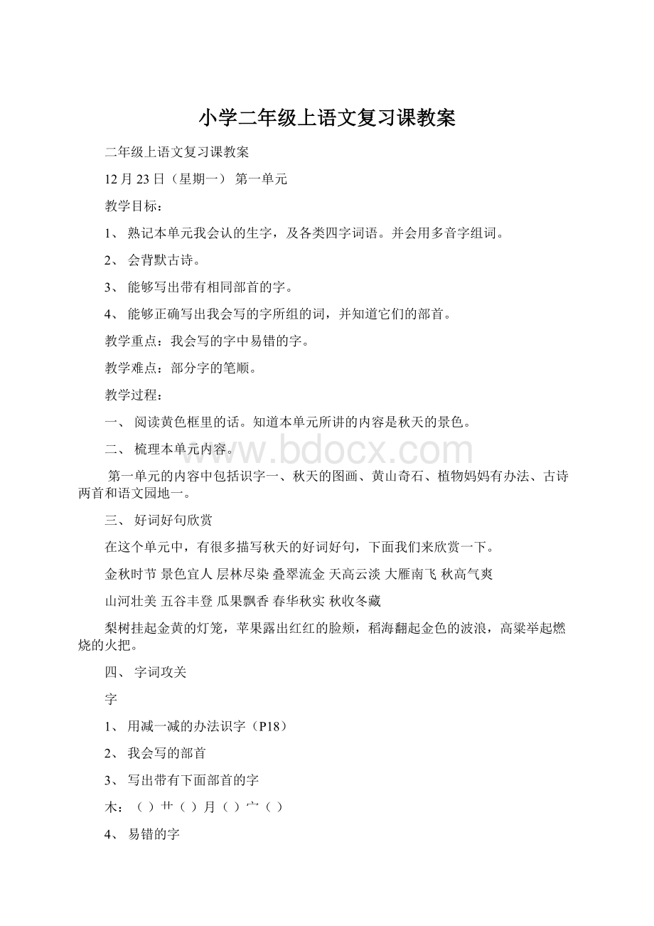 小学二年级上语文复习课教案Word文档格式.docx_第1页