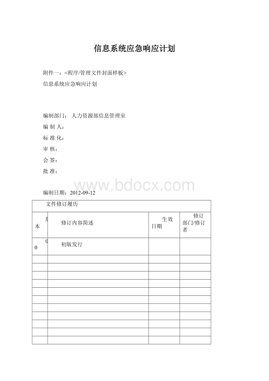 信息系统应急响应计划.docx_第1页