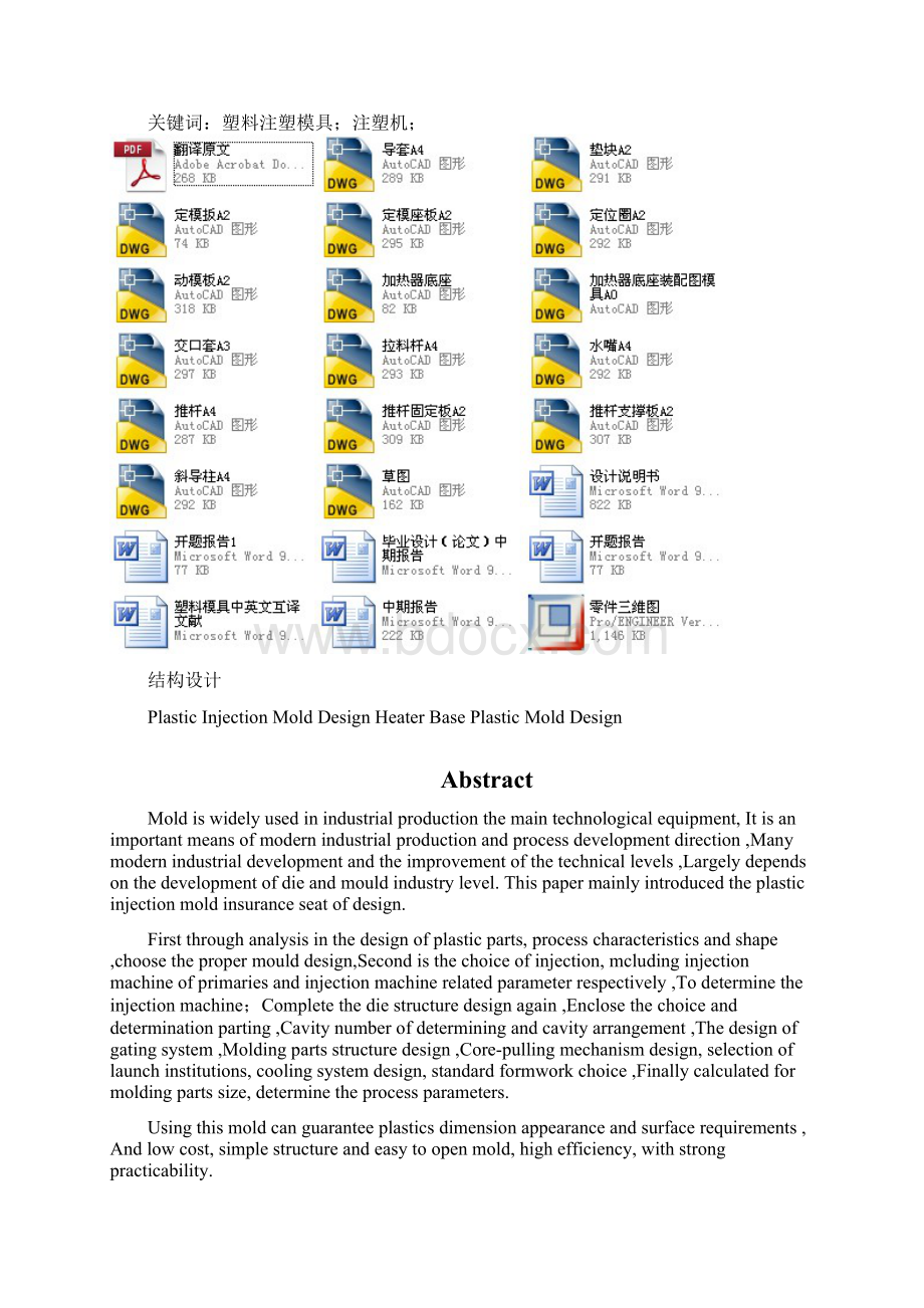 加热器底座塑料模具毕业设计Word下载.docx_第2页