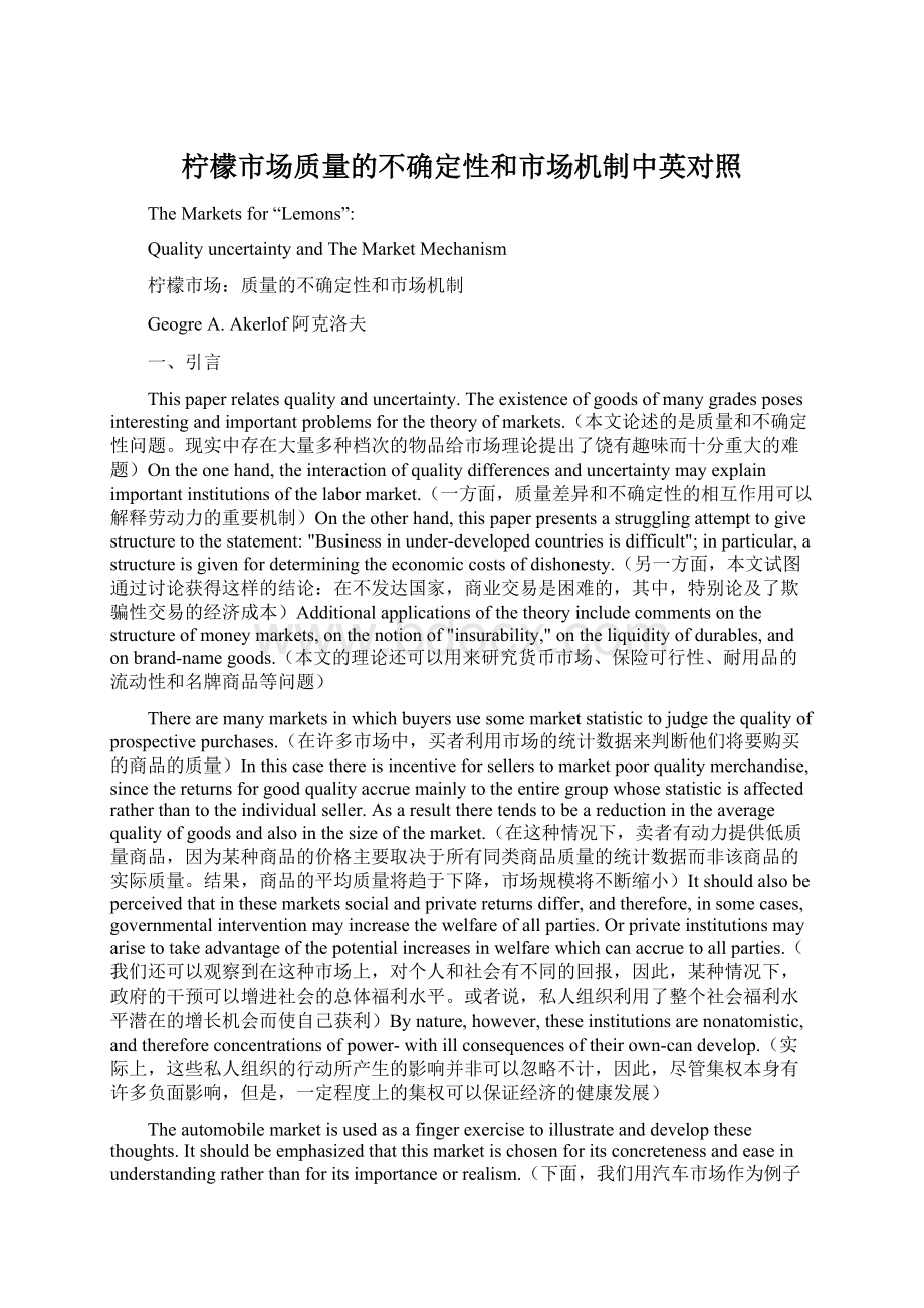 柠檬市场质量的不确定性和市场机制中英对照Word文档下载推荐.docx_第1页