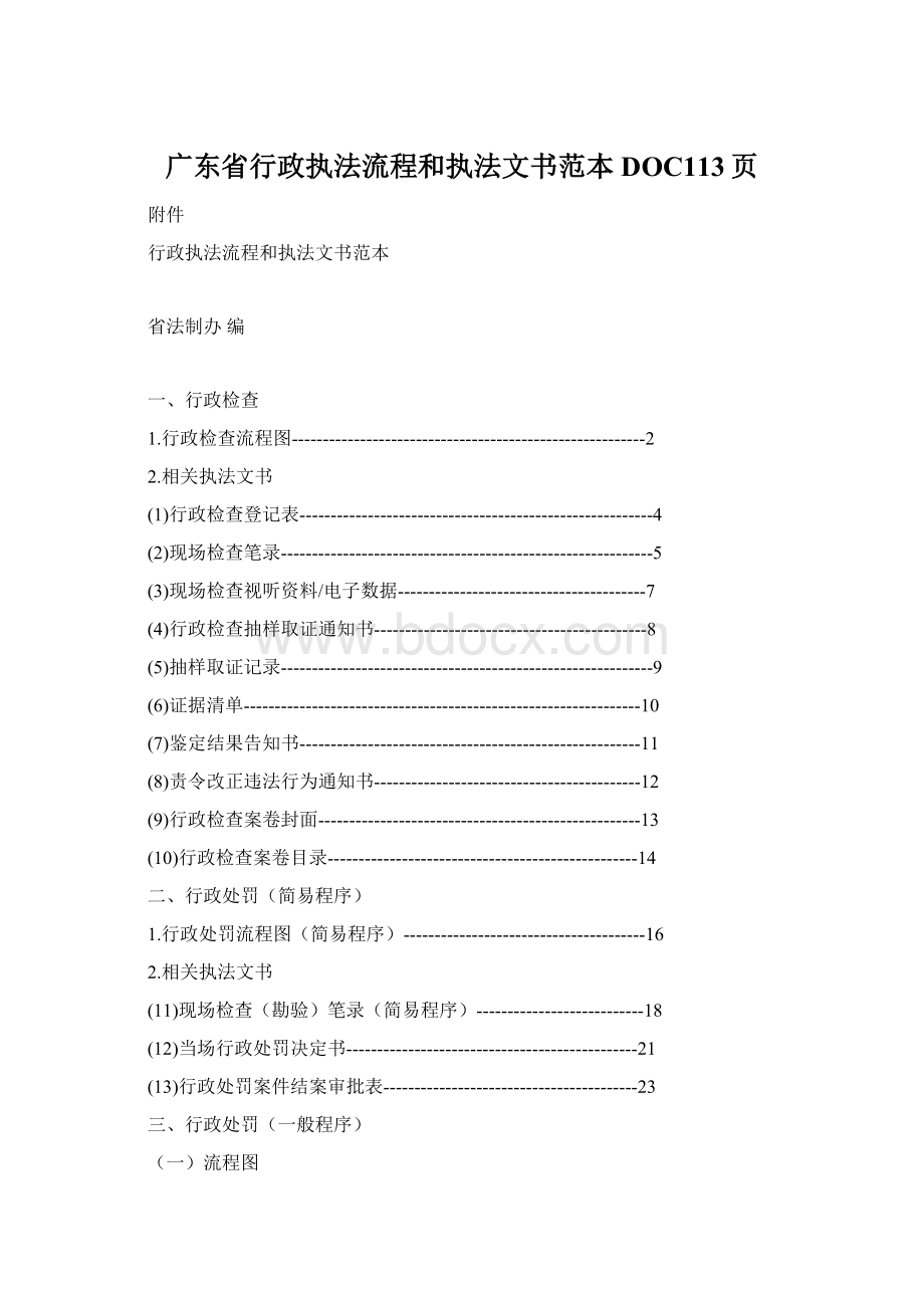 广东省行政执法流程和执法文书范本DOC113页.docx_第1页