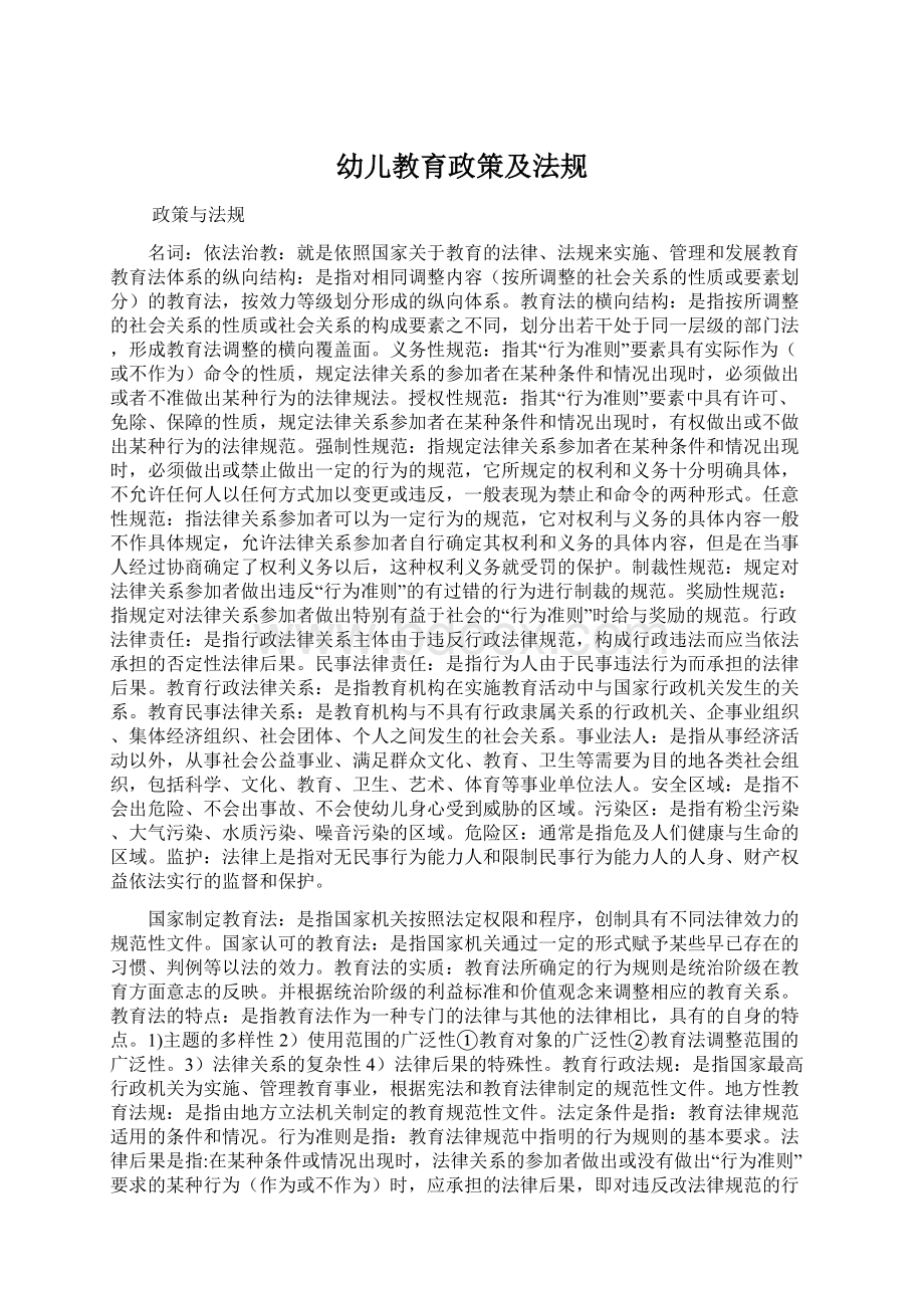 幼儿教育政策及法规Word文档格式.docx